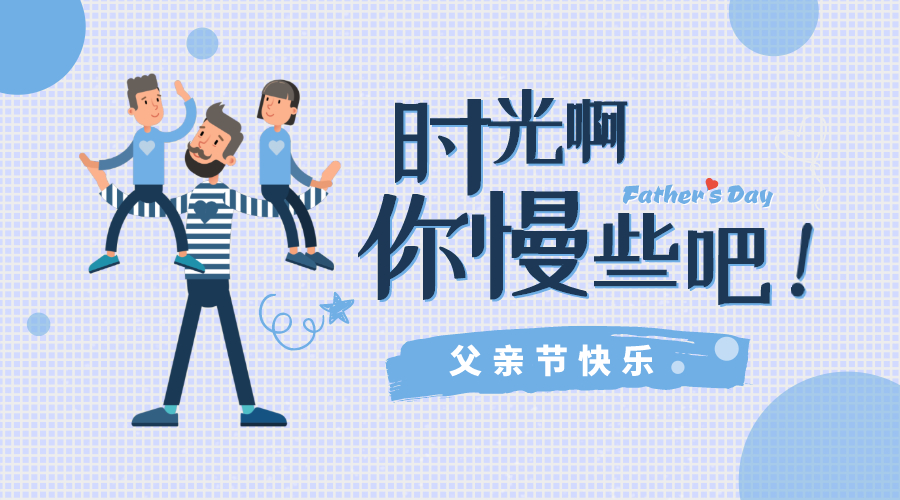 感恩父親節(jié)！