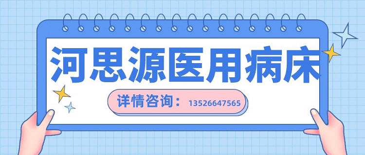 如何在醫(yī)用護理床和家用護理床之間如何選擇？