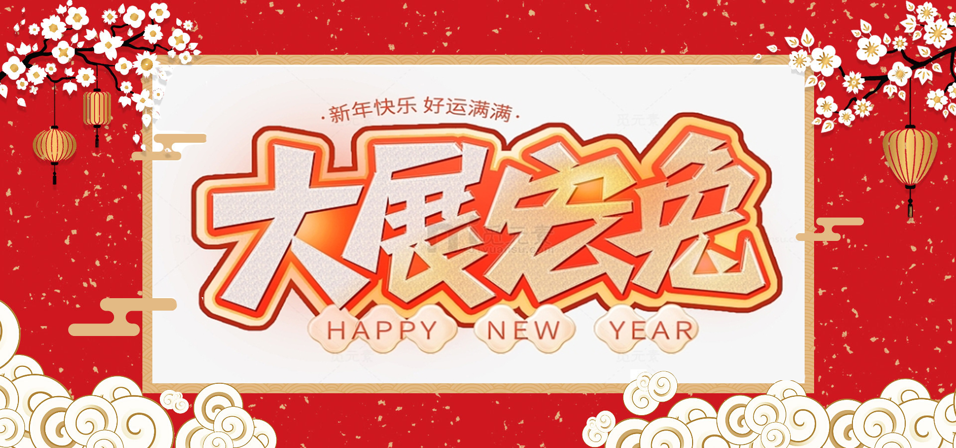 致全體員工和同仁：新春快樂，兔年大吉！