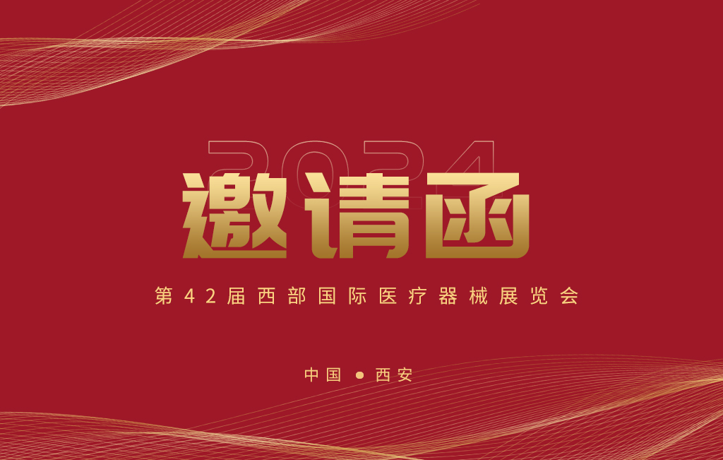 第42屆西部國際醫(yī)療器械展覽會今日開幕！